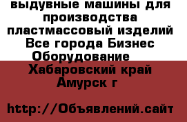 выдувные машины для производства пластмассовый изделий - Все города Бизнес » Оборудование   . Хабаровский край,Амурск г.